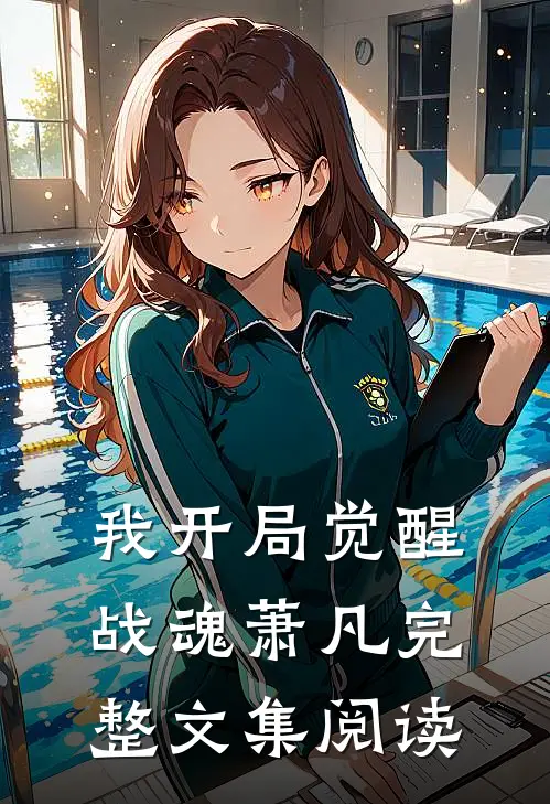 我开局觉醒战魂萧凡完整文集阅读