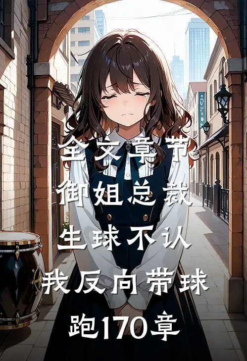 全文章节御姐总裁生球不认,我反向带球跑170章