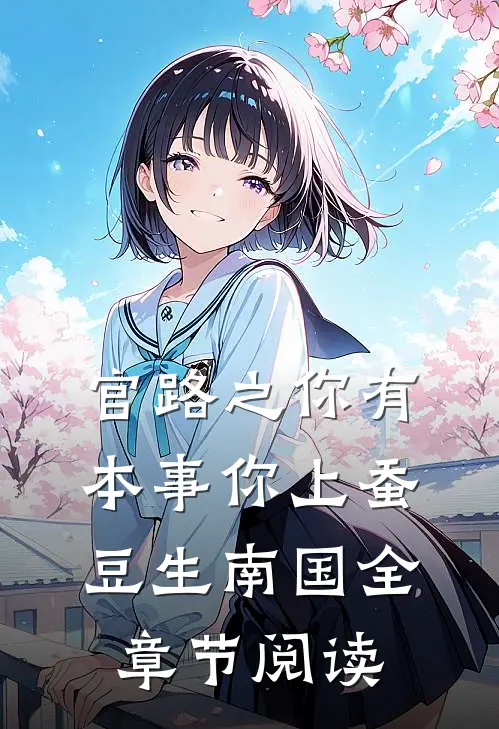 官路之你有本事你上蚕豆生南国全章节阅读
