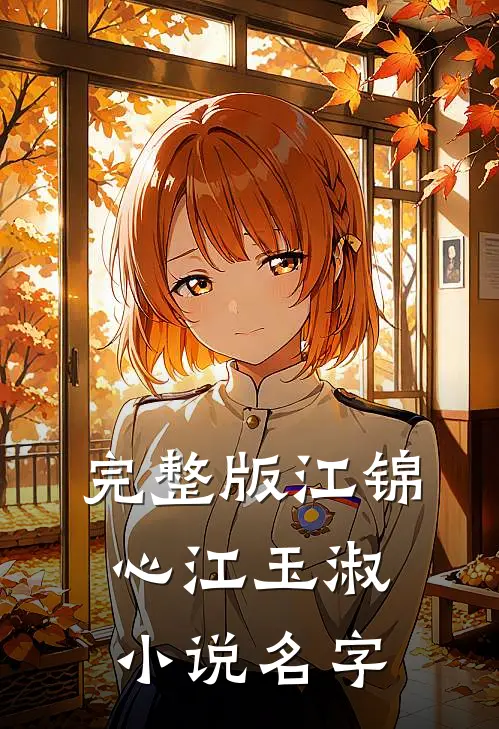 完整版江锦心江玉淑小说名字
