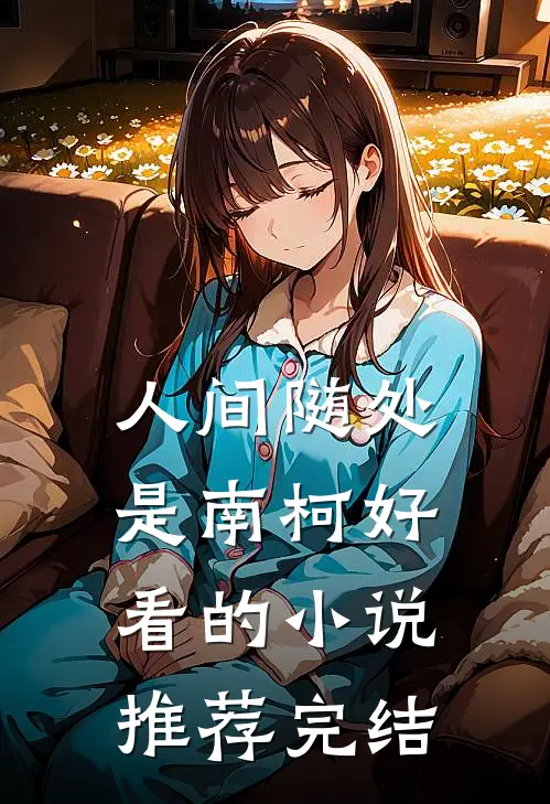 人间随处是南柯好看的小说推荐完结
