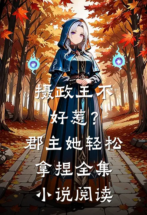 摄政王不好惹?郡主她轻松拿捏全集阅读