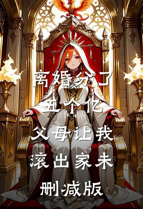 离婚分了五个亿，父母让我滚出家未删减版