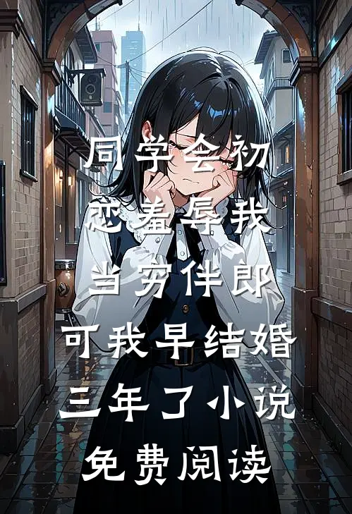 同学会初恋羞辱我当穷伴郎，可我早结婚三年了小说免费阅读