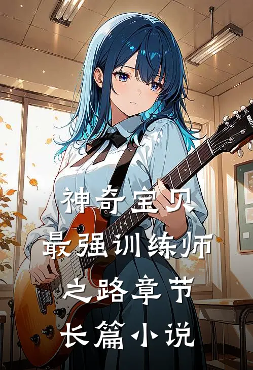 神奇宝贝：最强训练师之路章节长篇小说