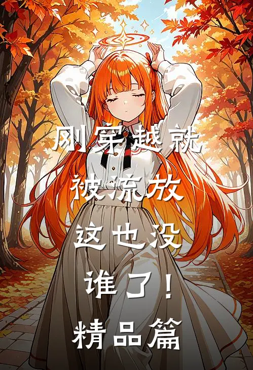 刚穿越就被流放,这也没谁了!精品篇漫画
