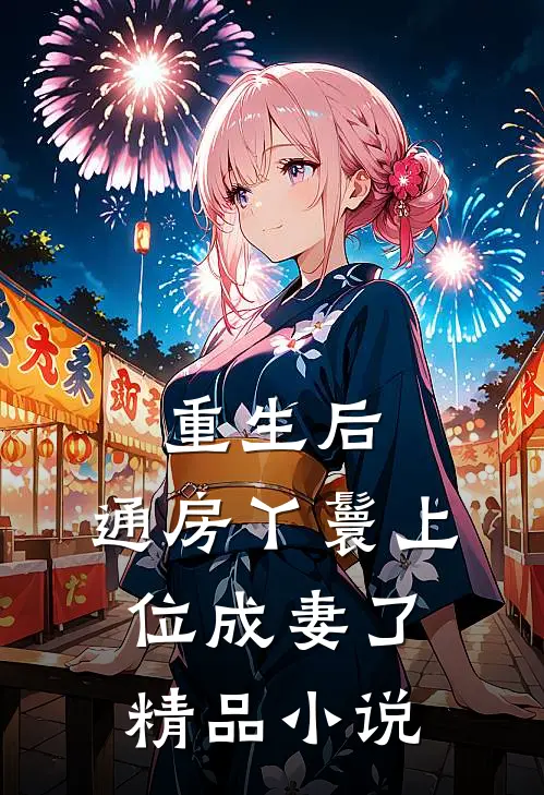 重生后，通房丫鬟上位成妻了精品小说