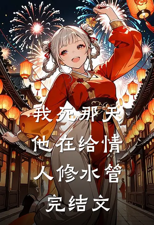 我死那天，他在给情人修水管完结文