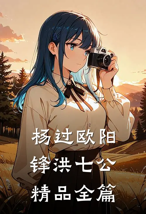 杨过欧阳锋洪七公精品全篇