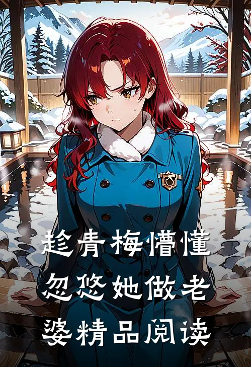 趁青梅懵懂，忽悠她做老婆精品阅读