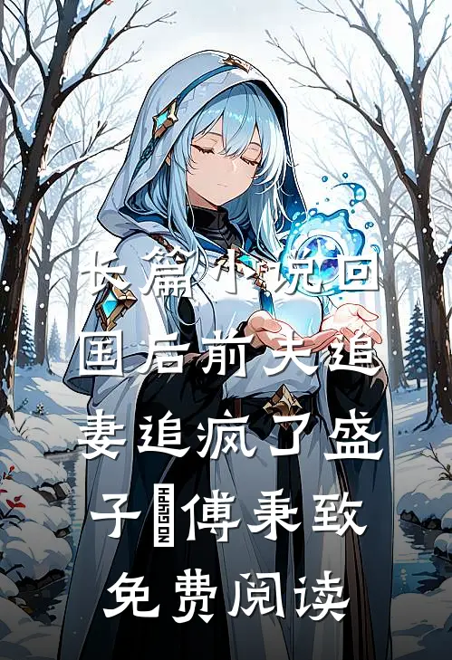 长篇小说回国后前夫追妻追疯了盛子婳傅秉致免费阅读