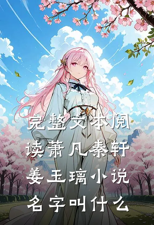 完整文本阅读萧凡秦轩姜玉璃小说名字叫什么