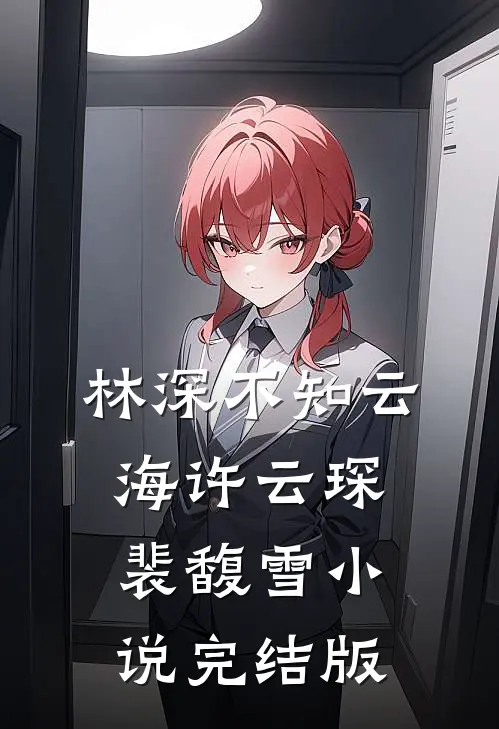 林深不知云海许云琛裴馥雪小说完结版