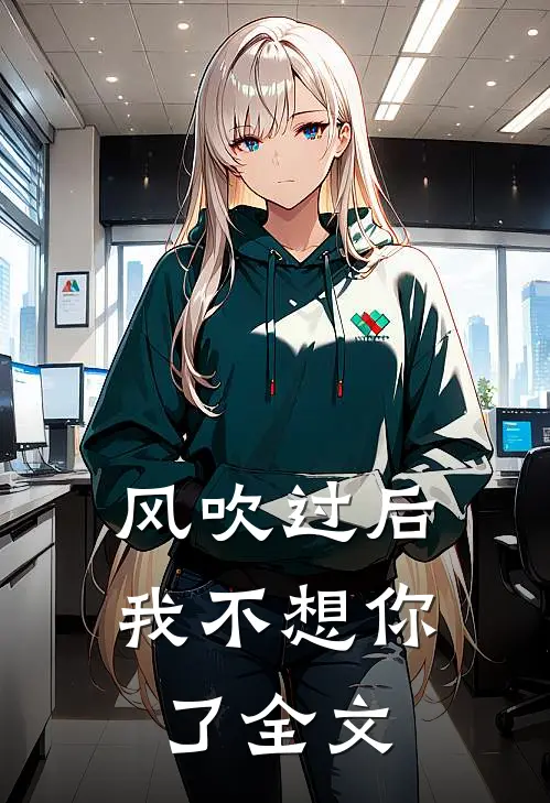 风吹过后,我不想你了全文在线阅读