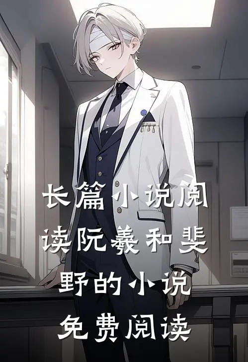 长篇小说阅读阮羲和斐野的小说免费阅读