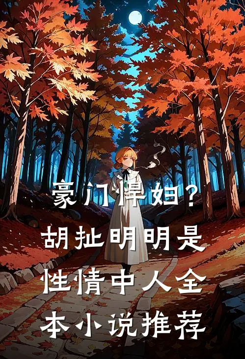 豪门悍妇?胡扯,明明是性情中人全本推荐阅读