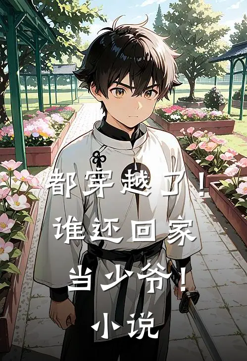 都穿越了!谁还回家当少爷!