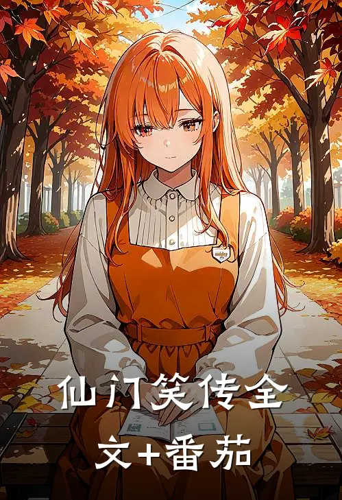仙门笑传全文+番茄