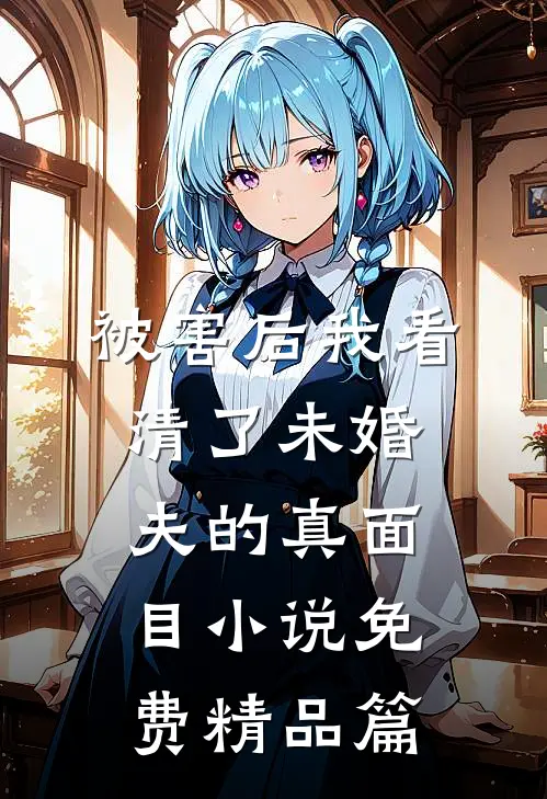 被害后我看清了未婚夫的真面目小说免费精品篇