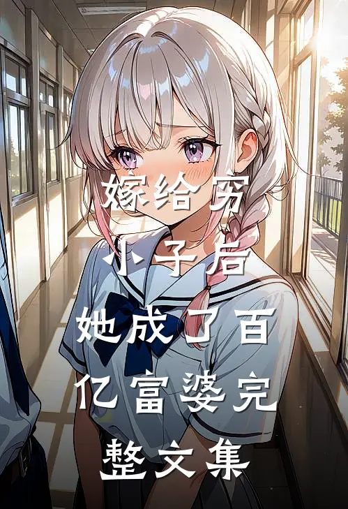 嫁给穷小子后,她成了百亿富婆完整文集免费阅读