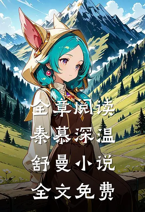全章阅读秦慕深温舒曼小说全文免费