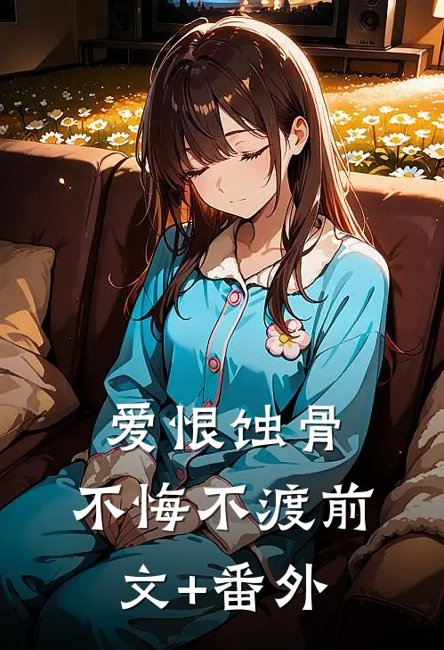 爱恨蚀骨，不悔不渡前文+番外