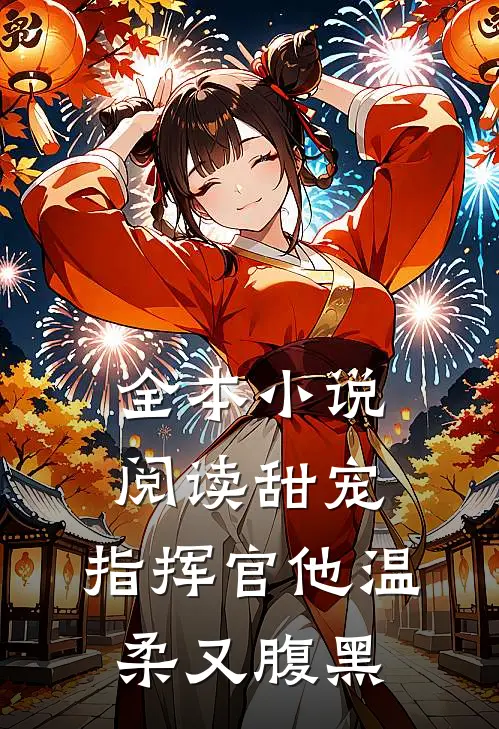 全本小说阅读甜宠：指挥官他温柔又腹黑