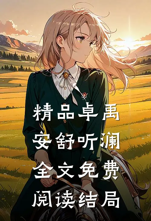 精品卓禹安舒听澜全文免费阅读结局