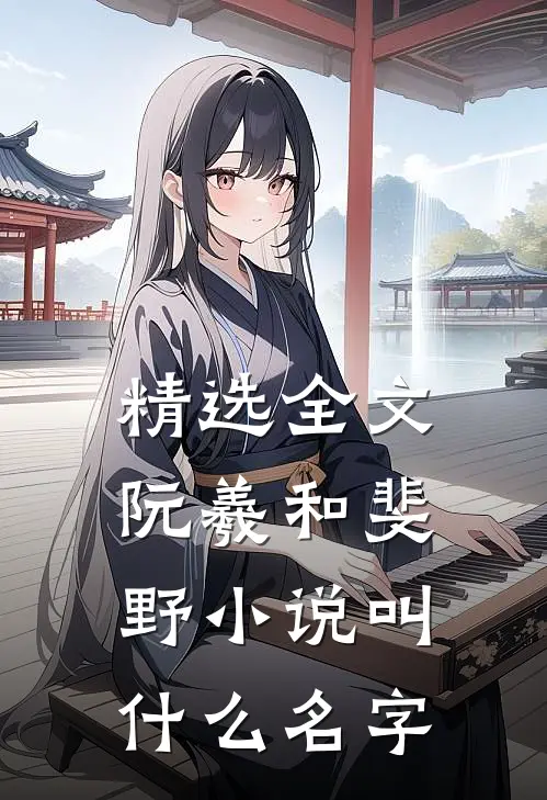精选全文阮羲和斐野小说叫什么名字