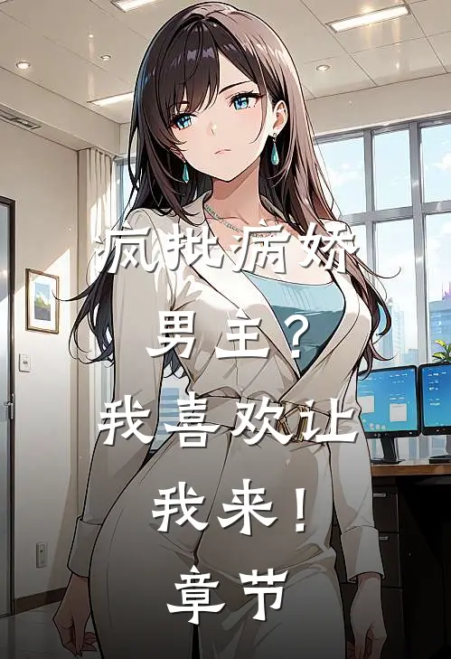 疯批病娇男主?我喜欢让我来!章节免费阅读