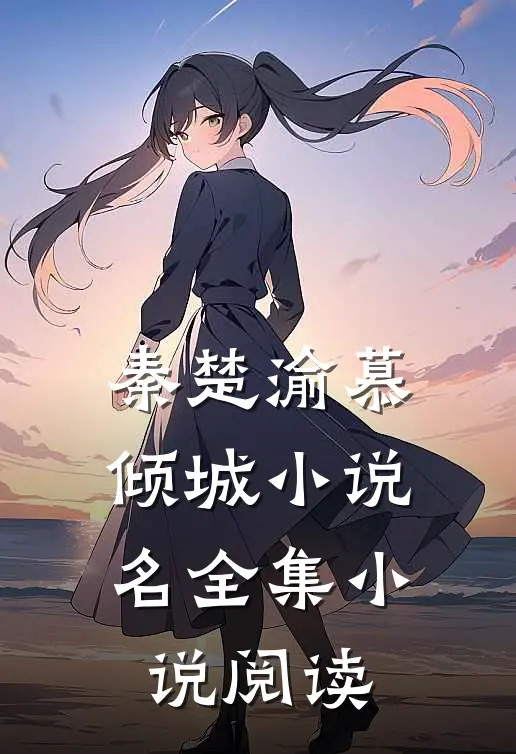 秦楚渝慕倾城小说名全集小说阅读