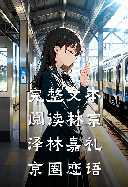 完整文本阅读林宗泽林嘉礼京圈恋语