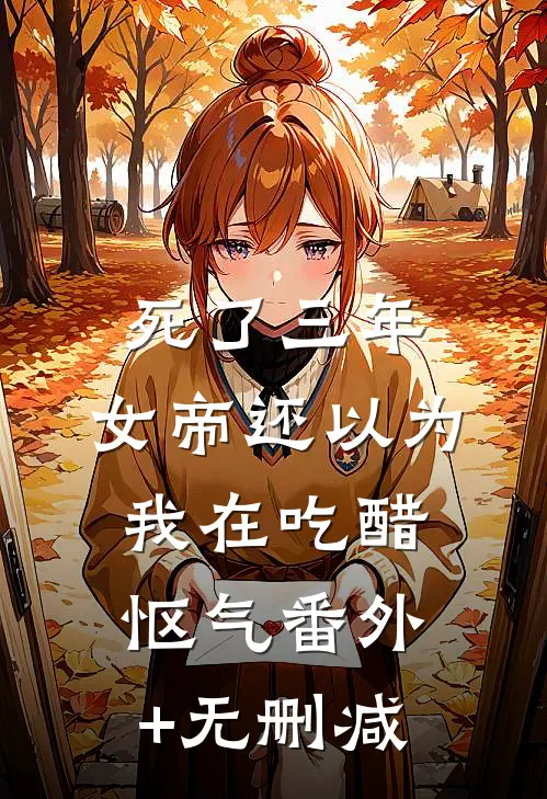 死了三年，女帝还以为我在吃醋怄气番外+无删减