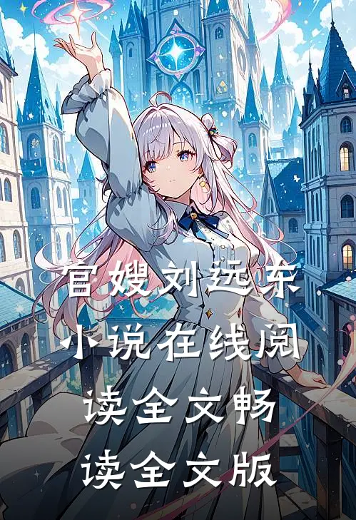 官嫂刘远东小说在线阅读全文畅读全文版
