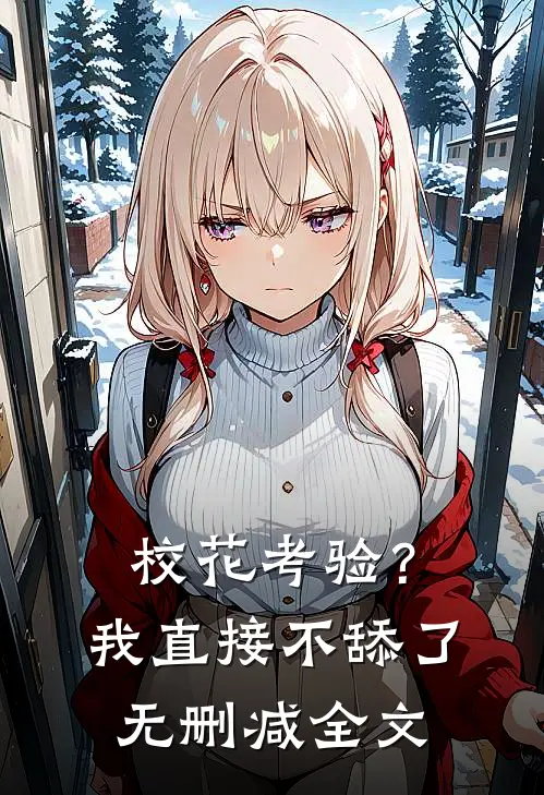 校花考验？我直接不舔了无删减全文