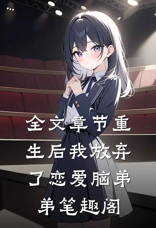 全文章节重生后我放弃了恋爱脑弟弟笔趣阁