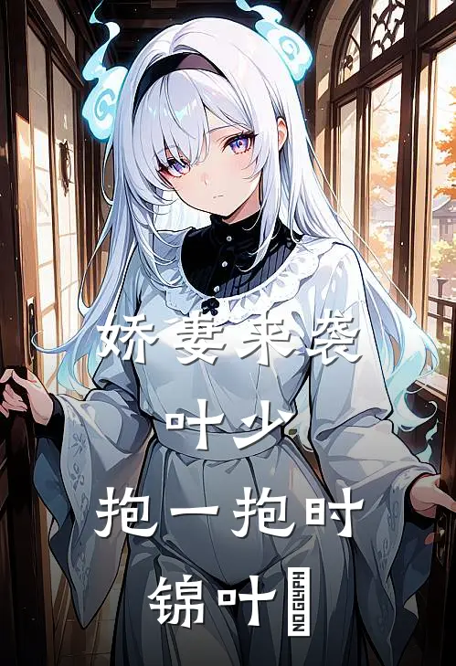 娇妻来袭：叶少，抱一抱时锦叶離