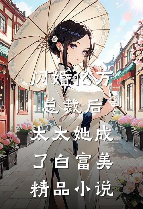 闪婚亿万总裁后,太太她成了白富美精品免费阅读
