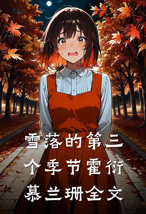 雪落的第三个季节霍衍慕兰珊全文