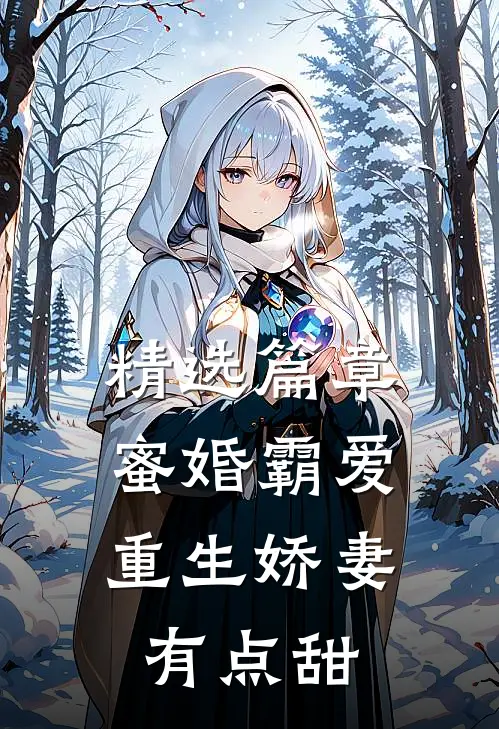 精选篇章蜜婚霸爱：重生娇妻有点甜