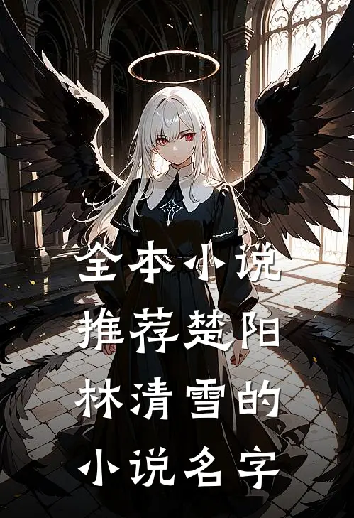 全本小说推荐楚阳林清雪的小说名字