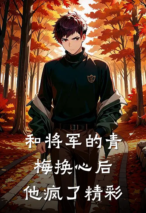 和将军的青梅换心后,他疯了精彩
