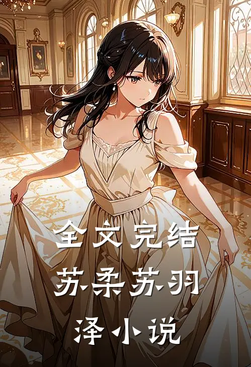 全文完结苏柔苏羽泽小说