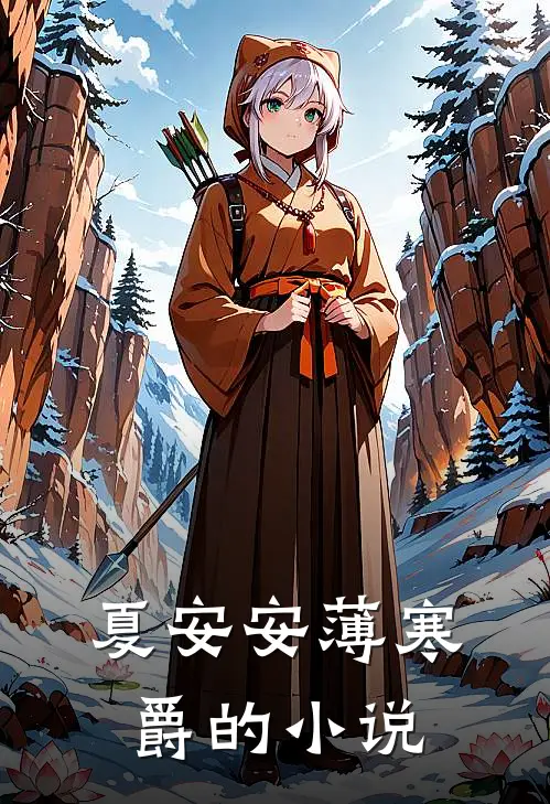 替嫁傻女是大佬番外免费阅读