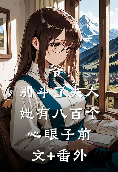 爷！别斗了，夫人她有八百个心眼子前文+番外