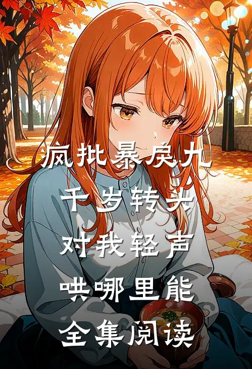 疯批暴戾九千岁转头对我轻声哄哪里能全集阅读