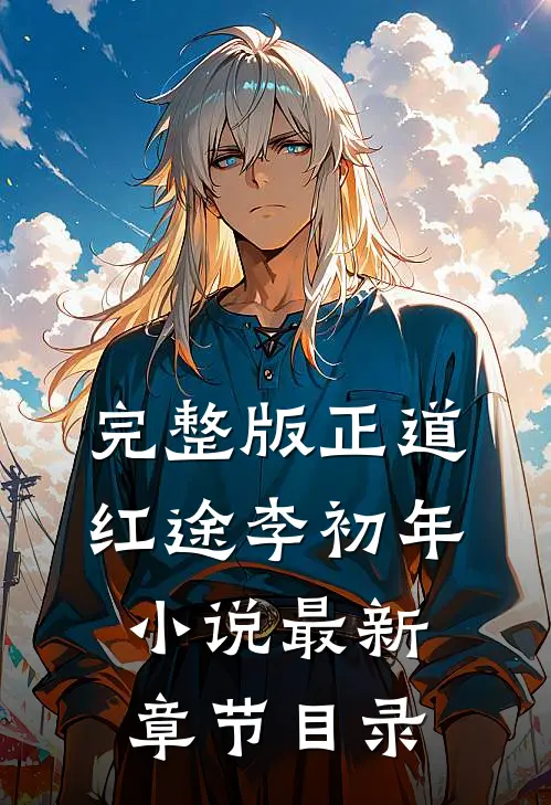 完整版正道红途李初年小说最新章节目录