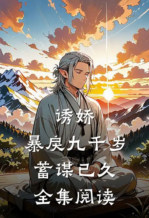 诱娇：暴戾九千岁蓄谋已久全集阅读
