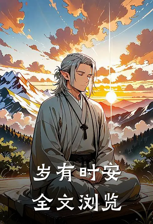 岁有时安全文浏览