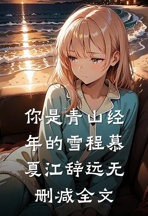 你是青山经年的雪程慕夏江辞远无删减全文